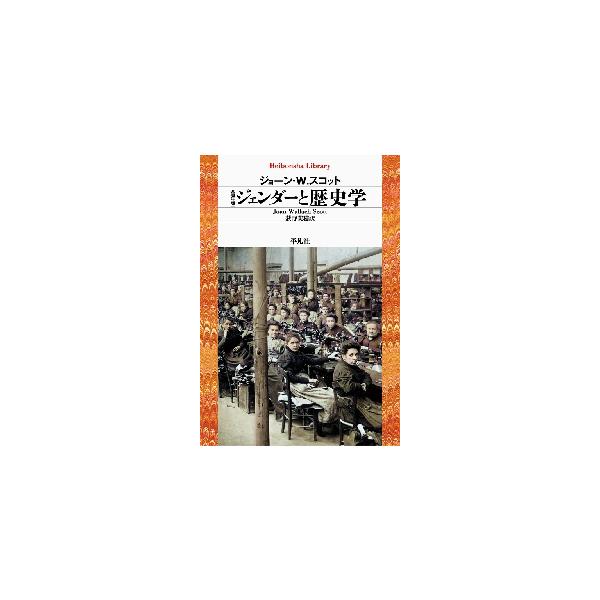 「ジェンダー」を歴史学の批判的分析概念として初めて提起し、女性史に光をあて歴史記述に革命的転回を起こした名著の改訂新版。「ジェンダー」を歴史学の批判的分析概念として初めて提起し、周辺化されていた女性の歴史に光をあて、歴史記述に革命的転回を起...