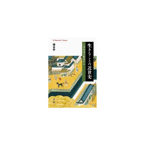 災害、飢饉、病気、犯罪、戦争――近代以前、日本列島に住む人々が直面してきた危機とその克服の努力を描き出す新たな歴史学の試み。災害、飢饉、病気、犯罪、戦争――近代国家にひとの生命が包摂される以前、日本列島に住む人びとが直面してきた危機と、その...