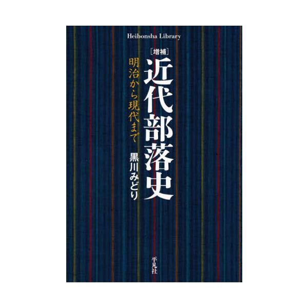 1871年の「解放令」発布から現代にいたるまで、人々の意識に内面化された被差別部落の差別構造をていねいに解き明かす。1871年の「解放令」発布から現代にいたるまで、人々の意識に内面化され維持されてきた被差別部落の差別構造をていねいに解き明か...