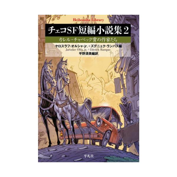 ソ連のペレストロイカによる自由な風のもと、アシモフもディックも知らぬまま、熱い想いで書かれた独創性溢れる傑作13編。ペレストロイカの自由な風のもと、ファンの熱い想いから創設された「カレル・チャペック賞」。アシモフもディックも知らぬまま書かれ...