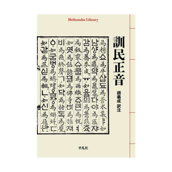世宗によるハングル創制の布告「訓民正音」の原文、訓読、現代語訳などに「崔万理等諺文反対上疏文」「東国正韻序」を加えた決定版。朝鮮王朝第4代国王世宗が1446年にハングル創制を布告した「訓民正音」の原文、訓読、現代語訳、訳注、解説、さらに「崔...