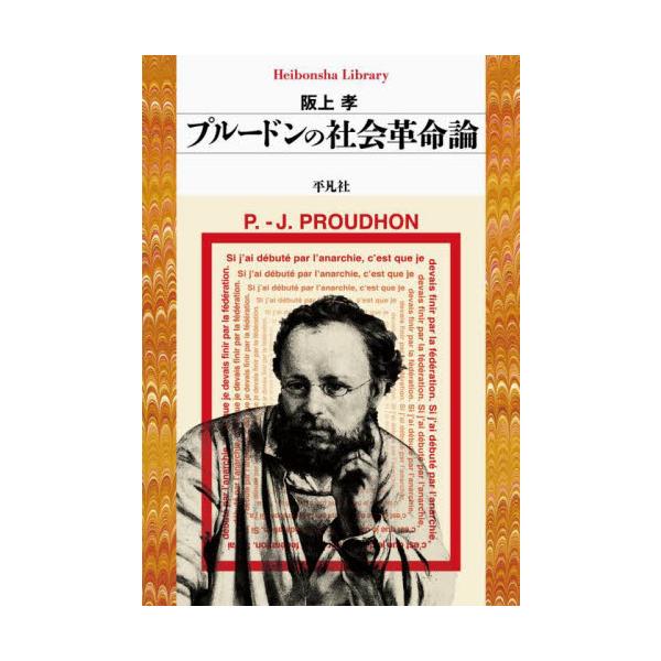 いま関心を集めながらなお曲解されるプルードン。情況の中でつかみとられた反国家と連合の思想の核心と現代的意義を明確にとらえる。いま広く深く関心を集めながらなお曲解にさらされるプルードンの思想。1848年革命など情況の文脈を参照して明解にその核...