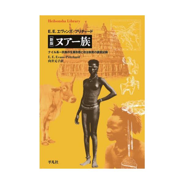 人類学の古典中の古典が待望の新版で登場。スーダンのヌアー族を調査して、彼らの生活と政治制度を緻密に記述した第一級の民族誌。人類学の古典中の古典が待望の新版で登場。スーダンのヌアー族のフィールドワークに基づき、彼らの生活と、政治制度「秩序ある...