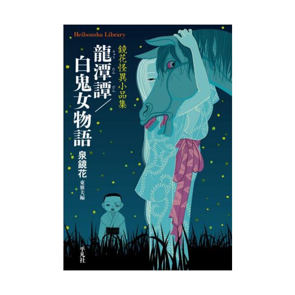 人気の「文豪怪異小品集」の最新作は生誕150年を迎える泉鏡花の第二弾。初期短篇「龍潭譚」を中心に鏡花の真価を堪能できる一冊。人気シリーズ「文豪怪異小品集」の最新作は今年生誕150年を迎える泉鏡花の第二弾。初期短篇「龍潭譚」の系譜を中心に、奔...