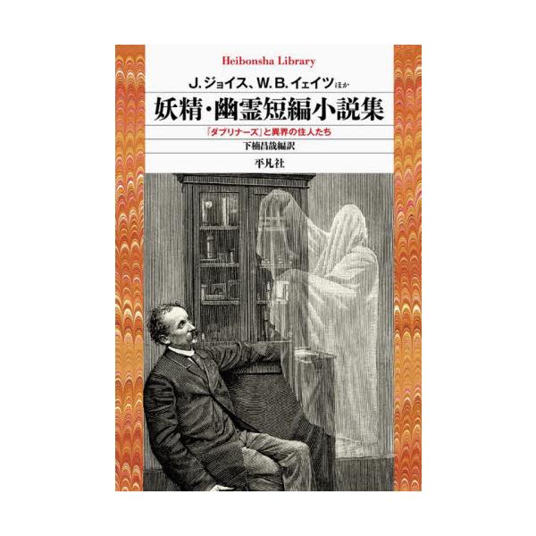 ジョイス『ダブリナーズ』を同時期の妖精・幽霊作品と併読する短編集。19世紀末〜20世紀初頭のリアルな超自然的世界が立ち現れるジョイス『ダブリナーズ』の短編を同時期に書かれた妖精・幽霊短編作品と併読するアンソロジー。19世紀末から20世紀初頭...