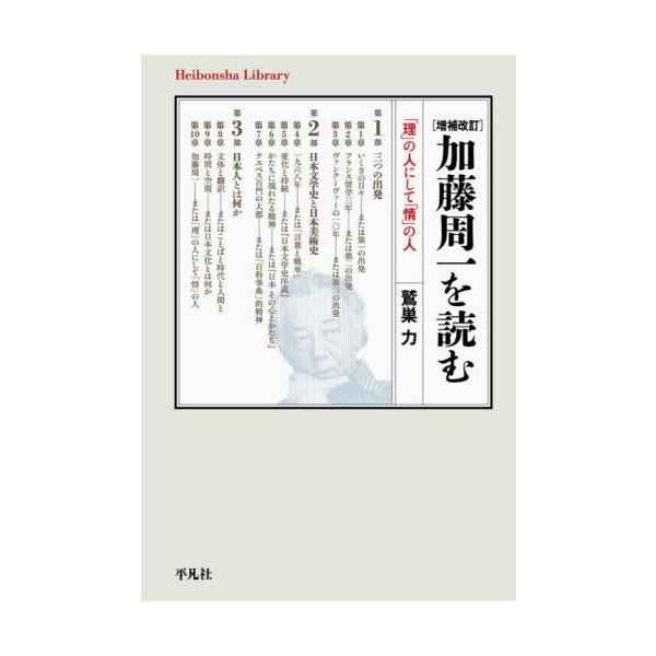 書く・読む・語ることを中心に営まれた90年近い生涯。「詩人の魂」と「科学者の方法」により紡がれてきた著作の全軌跡を展望する。ことばと人間を信じ、少数者の側に身を置き続けた90年近い生涯。「詩人の魂」と「科学者の方法」により紡がれてきた古今東...