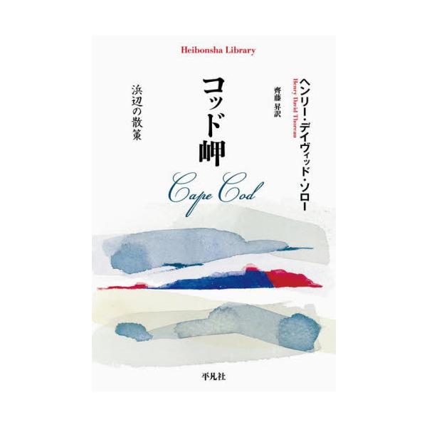 ソローによるコッド岬を巡る旅行記。荒々しくも美しい海と、そこで生き抜く人々の営みが、きめ細やかな視点と静謐な描写で綴られる。作家ソローはコッド岬を旅しながら、荒々しくも美しい海と、そこで生き抜く人々の営みに人間と自然との共生を見る。独特の感...