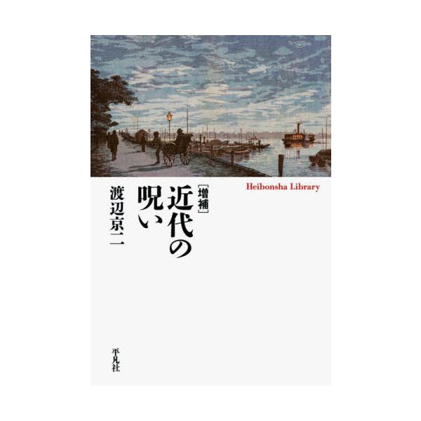 『逝きし世の面影』の著者による生きづらさの根源を問う講義録。スタジオジブリ「熱風」掲載のインタビュー「近代のめぐみ」を収録。『逝きし世の面影』の著者が近代を総括し生きづらさの根源を問う魂の講義録。旧版刊行時にスタジオジブリの機関紙「熱風」に...
