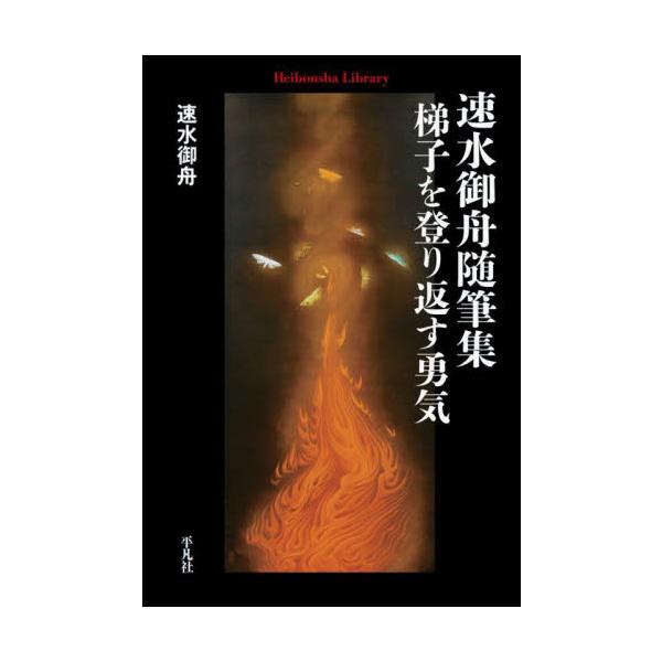 鮮やかな色と幻想的な主題で日本画の可能性を切り拓いた画家・速水御舟の随筆集。制作に向かう心情や旅の記憶を穏やかな筆致で綴る。鮮やかな色彩と幻想的な主題で日本画の可能性を切り拓いた画家・速水御舟の随筆集。試行錯誤を重ねつつ制作に向かう心情や旅...