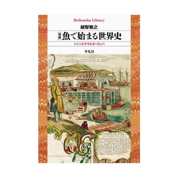 近代以前、西洋では多く魚が食べられ、その巨大需要は都市の興隆、大航海時代の到来をもたらした。目から鱗の魚で辿る世界史。<br>越智敏之平凡社2024年03月サカナデハジマルセカイシオチ，トシユキ/