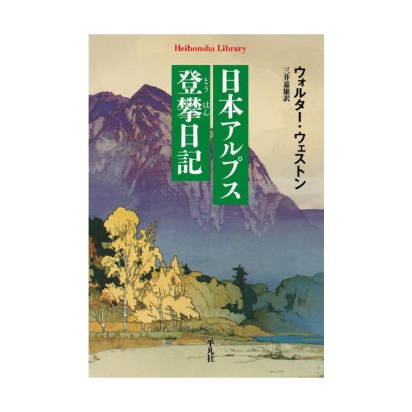 「日本近代登山の父」ウェストンが日々を記録した貴重なフィールドノート。日本アルプスの新ルート開拓など草創期登山の生々しい姿。「日本近代登山の父」と称される英国人宣教師ウォルター・ウェストン。三回来日し、神戸、横浜に滞在する一方、日本各地の山...
