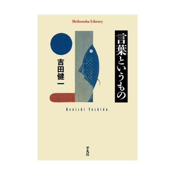 古今東西の文学を自在に横断しながら、文学とは何か、言葉とは何かを解き明かし独自の文明論に至る、吉田健一随筆の真骨頂。言葉は生命の延長であると喝破し、人間にとっていかに欠くべからざるものであるかを論じた表題作ほか、古今東西の文学作品を自在に行...