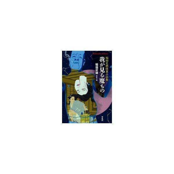 三島由紀夫を驚嘆させた少年愛文学の先駆者・足穂が遺した膨大な作品群から、怪奇幻想の名にふさわしい妖しい名作・怪作を精選！<br>稲垣足穂平凡社2024年07月ワガ　ミル　マモノイナガキ　タルホ/