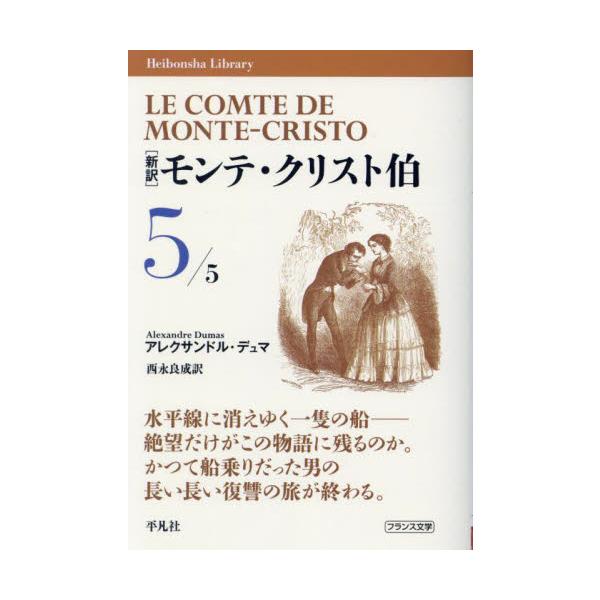 自責に苛まれる復讐者ダンテス。ただ絶望だけがこの物語に残されるのか……。かつて船乗りだった男の、長い長い復讐の旅が終わる！自責に苛まれる復讐者エドモン・ダンテス。水平線に消えゆく船を見守る子どもたち。ただ絶望だけが残されるのか......。...