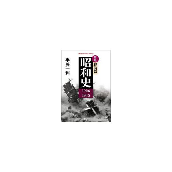 戦後80年の今、戦争という過ちを繰り返さないために読み継ぐべき一冊。毎日出版文化賞受賞作品。新版は解説と索引を付す。<br>半藤一利平凡社2025年01月シヨウワシ　センゼンヘンハンドウ　カズトシ/