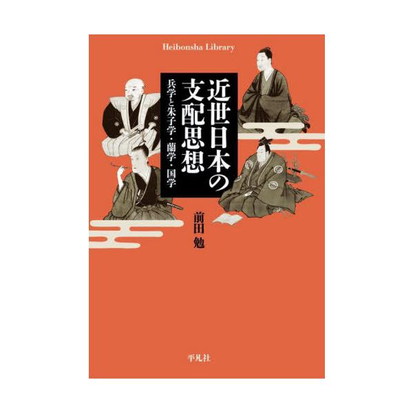 武威の国近世日本を支えた思想は軍事と政治をまたぐ兵学であるとの視座から朱子学・蘭学・国学を論じ、近世思想史の新境地を拓く。<br>前田勉平凡社2025年02月キンセイ　ニホン　ノ　シハイ　シソウマエダ　ツトム/
