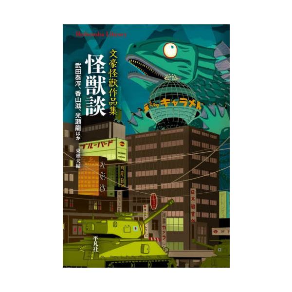 怪獣文藝史上、不朽の名作の数々がここに集結！　武田泰淳、香山滋、光瀬龍ほか名だたる文豪たちによる怪獣文学アンソロジー。<br>武田泰淳平凡社2025年03月カイジユウダンタケダ　タイジユン/