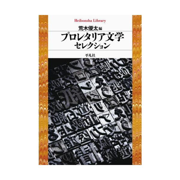 「文字という重労働」「紙は製本されずに世界に散らばる」「女性にとって革命とはなにか」の３テーマで構成、珠玉の25作品。<br>荒木優太平凡社2025年03月プロレタリア　ブンガク　セレクシヨンアラキ　ユウタ/