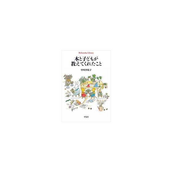 名作絵本『ぐりとぐら』『いやいやえん』を生み出した本と子どもとの出合い。巻末に手書きのメッセージ、おすすめのブックリスト付。【概要】<br>双子の野ねずみが主人公の『ぐりとぐら』シリーズ、元気な４歳の男の子しげるの保育園生活を描...