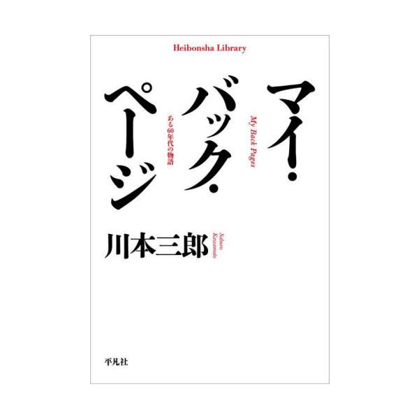 ベトナム戦争、全共闘運動、連合赤軍事件。騒乱の60年代末、若きジャーナリストとして体験した、青春の蹉跌を描いた伝説の回想録。全共闘運動、ベトナム戦争、CCR、そして連合赤軍事件……。<br>騒乱の60年代末、「政治の季節」のただ...