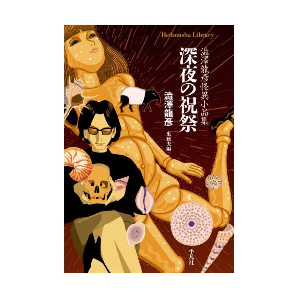 「女妖」「書妖」「地妖」をキーワードに幻想小説、随筆、評論を精選するオリジナルアンソロジー。文豪怪異小品集シリーズ第14弾。<br>澁澤龍彦平凡社2025年07月シンヤノシユクサイシブサワタツヒコ/