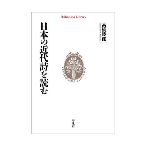 明治から昭和へ、近代日本社会と新しい日本語が成立する端境期に生まれた近代詩を、日本を代表する詩人・高橋睦郎が選詩・解説する。<br>高橋睦郎平凡社2025年07月ニホンノキンダイシヲヨムタカハシムツオ/
