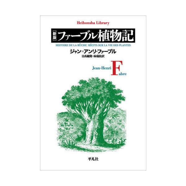 『昆虫記』のほかにも多くの科学入門書を残したファーブル。優しく語りかけるスタイルで、植物の神秘的な生命のしくみを解き明かす。<br>ジャン＝アンリ・ファ平凡社2025年10月フア−ブルシヨクブツキジヤンアンリフア−ブル/