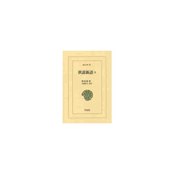 世説新語 5 / 劉義慶／撰 井波律子／訳注 : 京都 大垣書店オンライン 