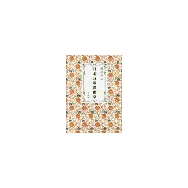 日本詩歌思出草 / 渡辺　京二　著