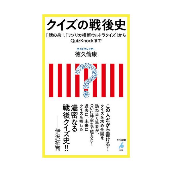 クイズの戦後史 / 徳久倫康
