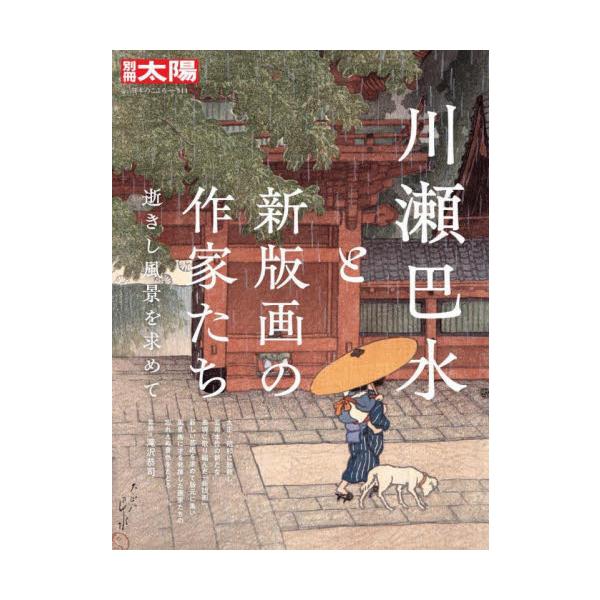 近年人気が高まる新版画の中でも風景画に着目し12作家を紹介。川瀬巴水、吉田博から笠松紫浪、土屋光逸まで代表作を網羅的に紹介。<br>滝沢恭司平凡社2024年02月カワセ　ハスイ　ト　シンハンガ　ノ　サツカタチタキザワ　キヨウジ/