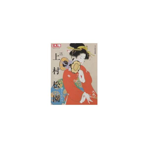 上村松園　凜として立つ / 松伯美術館