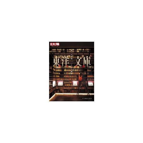 世界に誇る東洋学の専門図書館・東洋文庫。100万冊もの和漢洋の貴重書を擁する殿堂を徹底紹介。東洋文庫100周年記念出版。世界に誇る東洋学の専門図書館・東洋文庫。国宝を含む100万冊もの和漢洋の貴重書を多数収蔵する。いざ、めくるめく東洋の書物...
