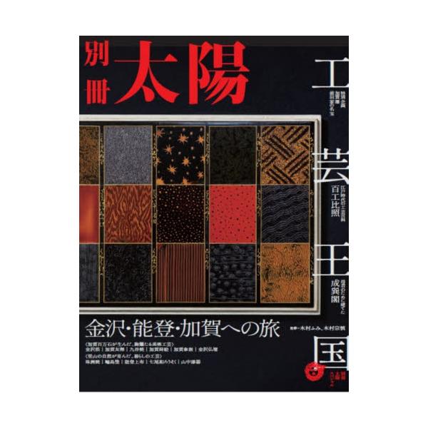 加賀友禅、輪島塗、金沢金箔など、多彩な伝統工芸が盛んな石川県。加賀藩前田家を中心に発展してきた「工芸王国」の美の秘密に迫る。<br>木村　ふみ　監修平凡社2021年09月コウゲイ　オウコク　カナザワ　ノト　カガ　エ　ノ　タビキム...