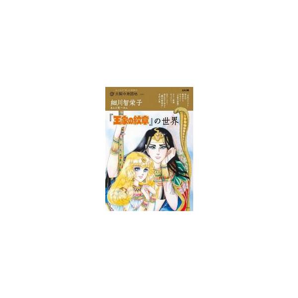細川智栄子あんど芙〜みん『王家の紋章』の世界 / 細川智栄子