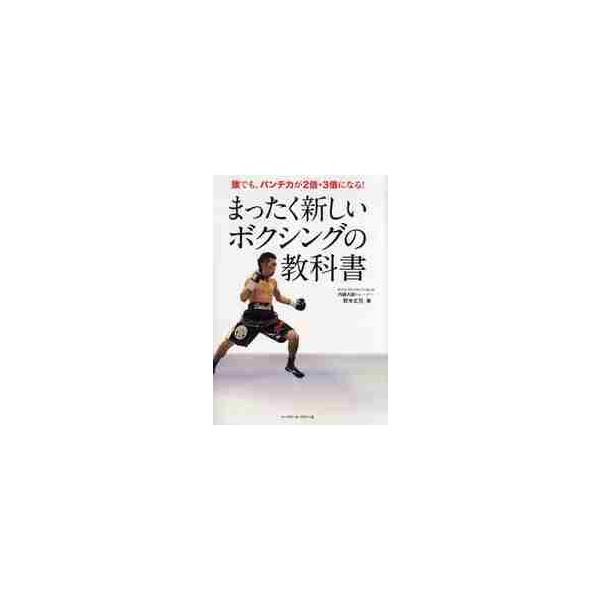 まったく新しいボクシングの教科書　誰でも、パンチ力が２倍・３倍になる！ / 野木　丈司　著