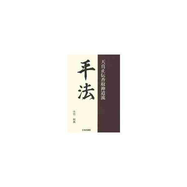 平法 天真正伝香取神道流 / 大竹 利典 著