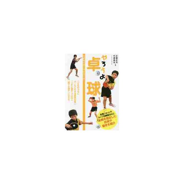 やろうよ卓球 / 近藤　欽司　著
