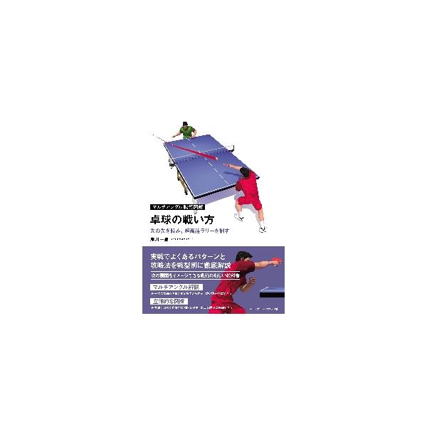 卓球の戦い方　先の先を読み、超高速ラリーを制す / 岸川　一星　著