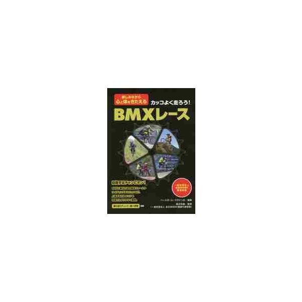 カッコよく走ろう！ＢＭＸレース　楽しみながら心と体をきたえる / ベースボール・マガジ