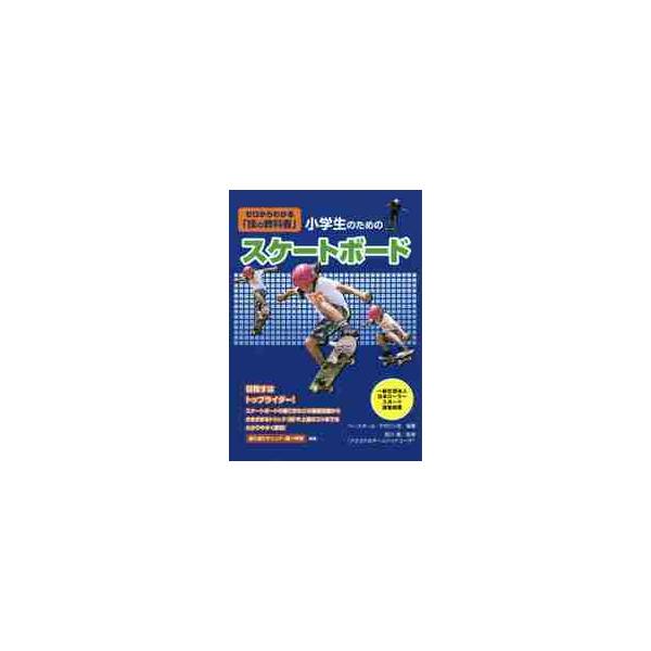 小学生のためのスケートボード　ゼロからわ / ベ−スボ−ル・マガジ