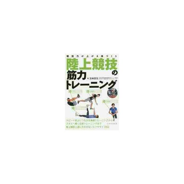 陸上競技の筋力トレーニング　競技力が上がる体づくり / 五味　宏生　著