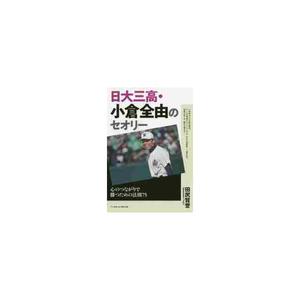 日大三高・小倉全由のセオリー 心のつながりで勝つための法則７５ / 田尻 賢誉 著