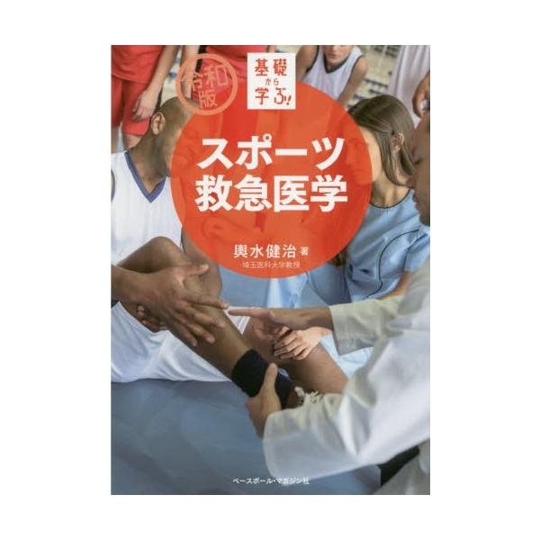 基礎から学ぶ！スポーツ救急医学 / 輿水健治／著