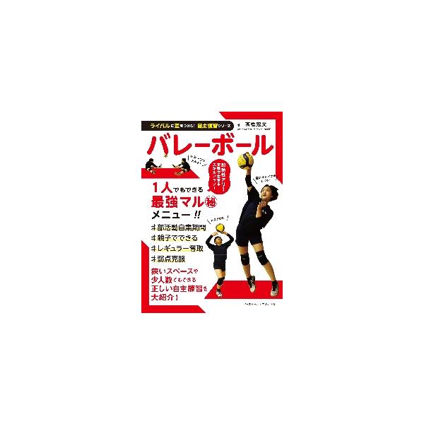 バレーボール　ライバルに差をつけろ！自主 / 高橋　宏文　著