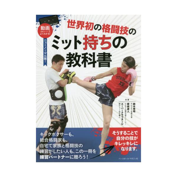 世界初の格闘技のミット持ちの教科書　動画〈ＱＲコード〉でよくわかる！　ニューノーマル版！ / 鈴木　秀明　他著