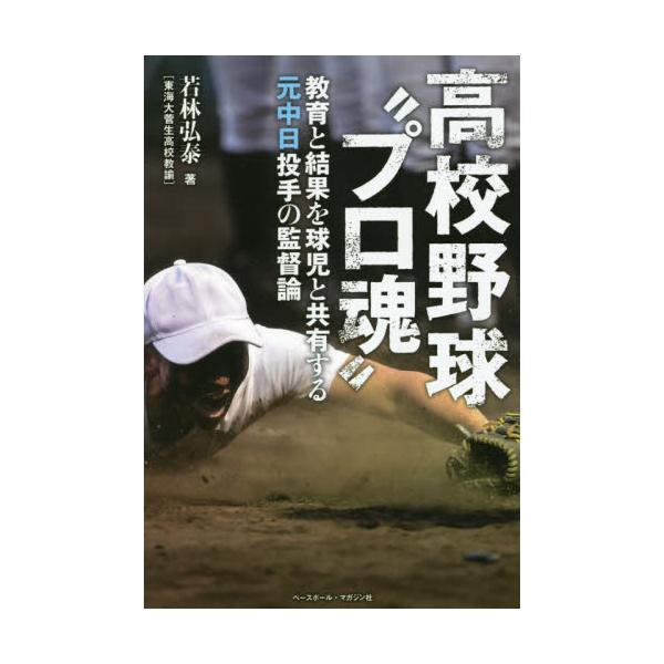 高校野球“プロ魂” 教育と結果を球児と共有する元中日投手の監督論 / 若林弘泰