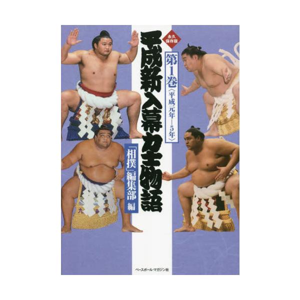 平成新入幕力士物語 永久保存版 第１巻 / 「相撲」編集部 編