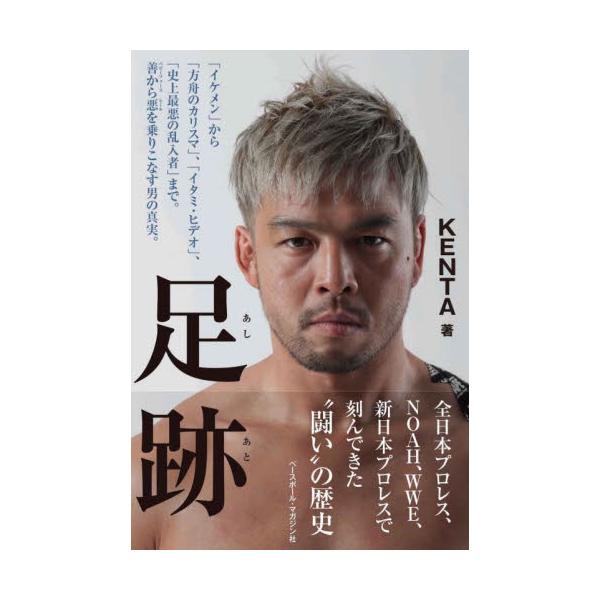 足跡　「イケメン」から「方舟のカリスマ」、「イタミ・ヒデオ」、「史上最悪の乱入者」まで。善から悪を乗りこなす男の真実。 / ＫＥＮＴＡ　著