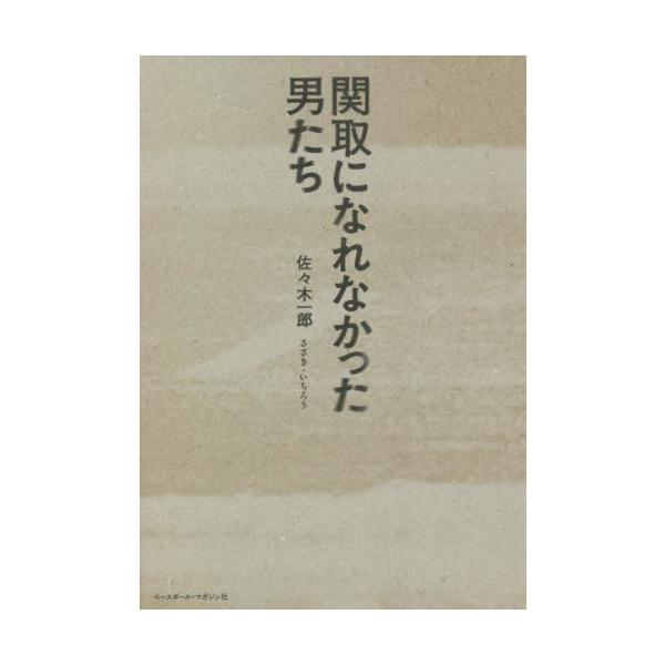 関取になれなかった男たち / 佐々木　一郎　著